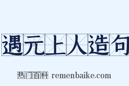 遇元上人造句是什么意思的图片